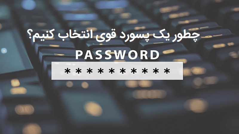 چطور یک پسورد و رمز عبور قوی و غیر قابل هک شدن انتخاب کنیم؟